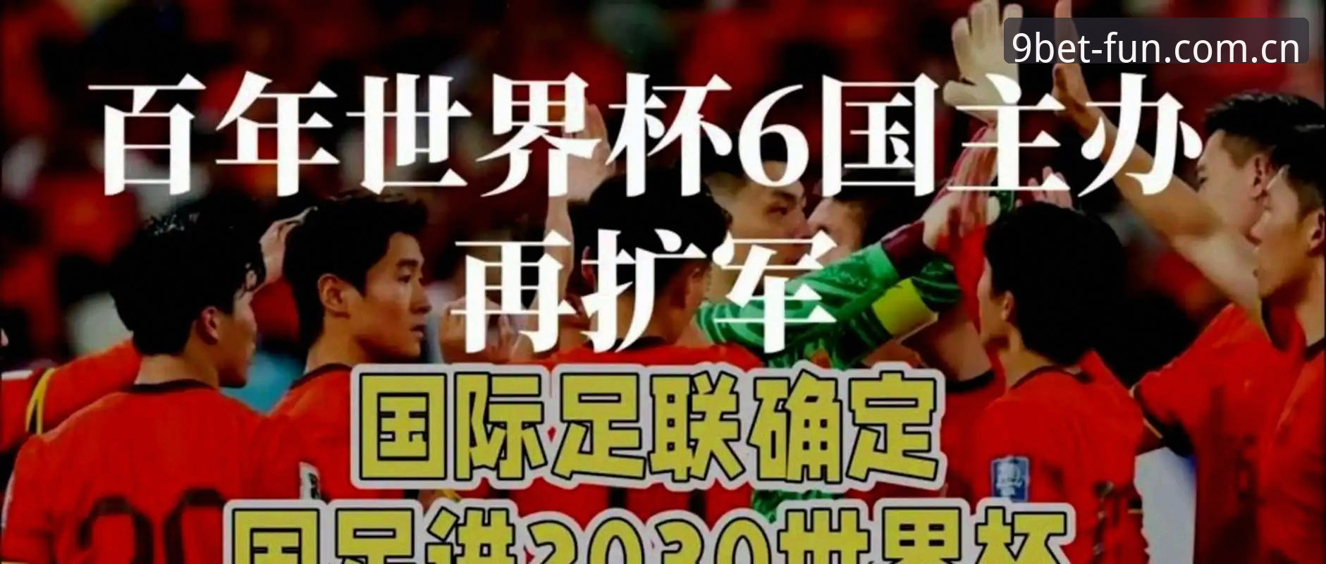 2030世界杯扩军66队传闻详解，中国男足迎来历史机遇